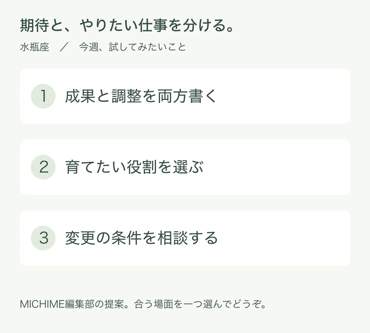 成果と調整を両方書く、育てたい役割を選ぶ、変更の条件を相談するという三つの行動例