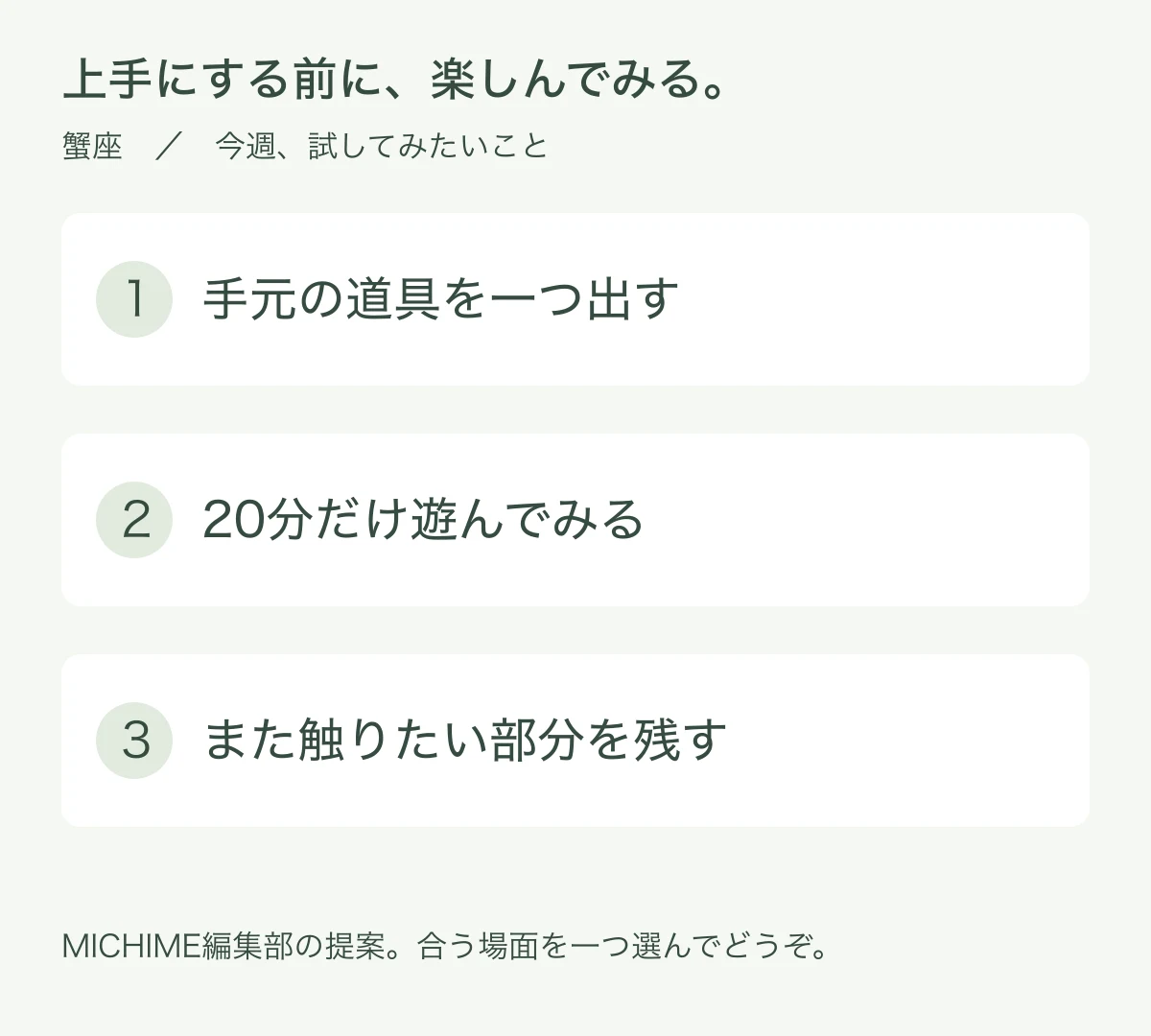 手元の道具を一つ出す、20分だけ遊んでみる、また触りたい部分を残すという三つの行動例