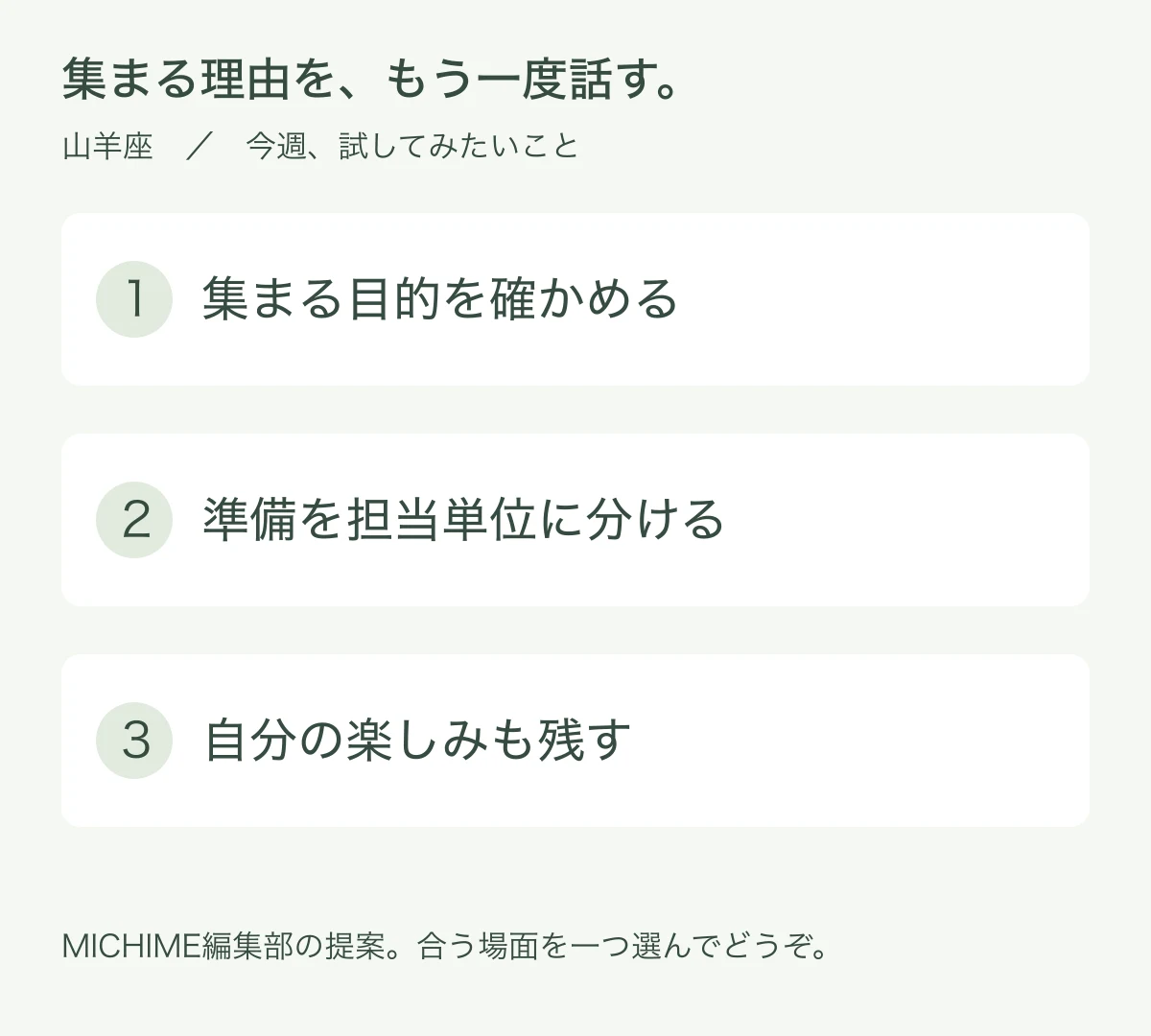 集まる目的を確かめる、準備を担当単位に分ける、自分の楽しみも残すという三つの行動例