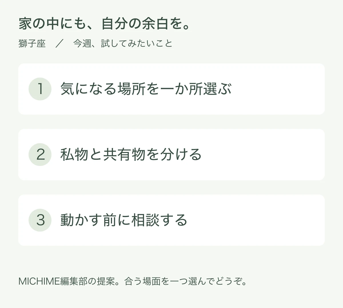 気になる場所を一か所選ぶ、私物と共有物を分ける、動かす前に相談するという三つの行動例