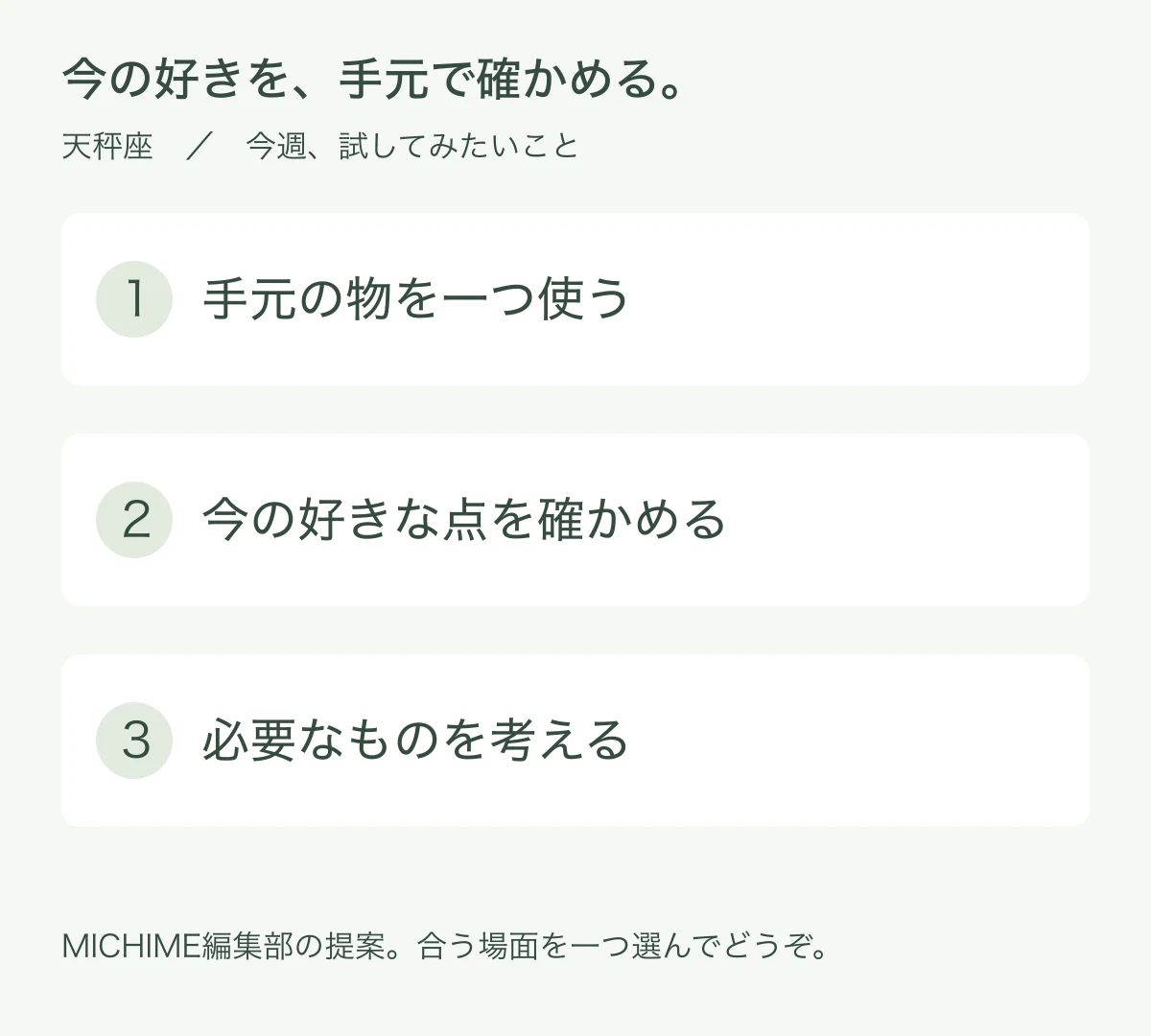 手元の物を一つ使う、今の好きな点を確かめる、必要なものを考えるという三つの行動例