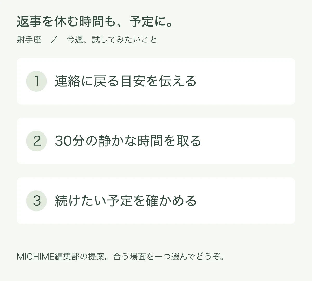 連絡に戻る目安を伝える、30分の静かな時間を取る、続けたい予定を確かめるという三つの行動例